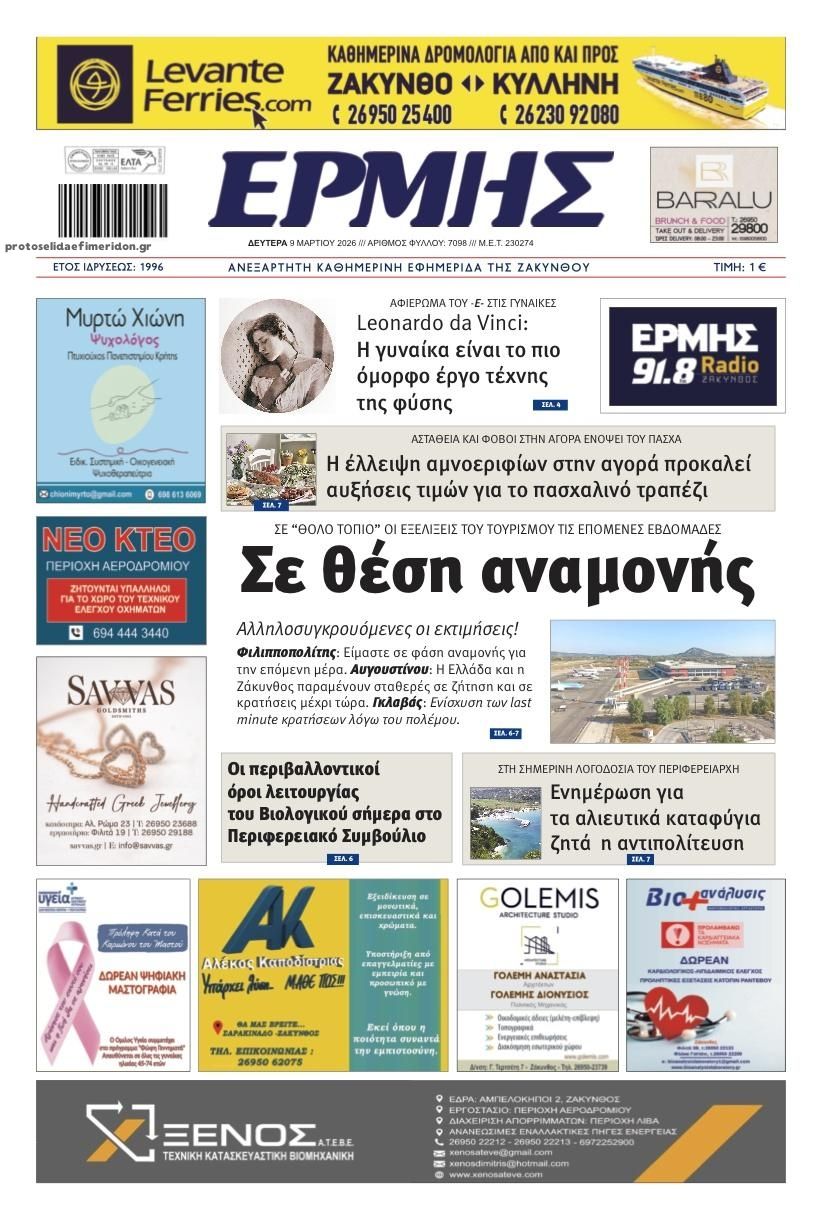 Πρωτοσέλιδο εφημερίδας Ερμής Ζακύνθου