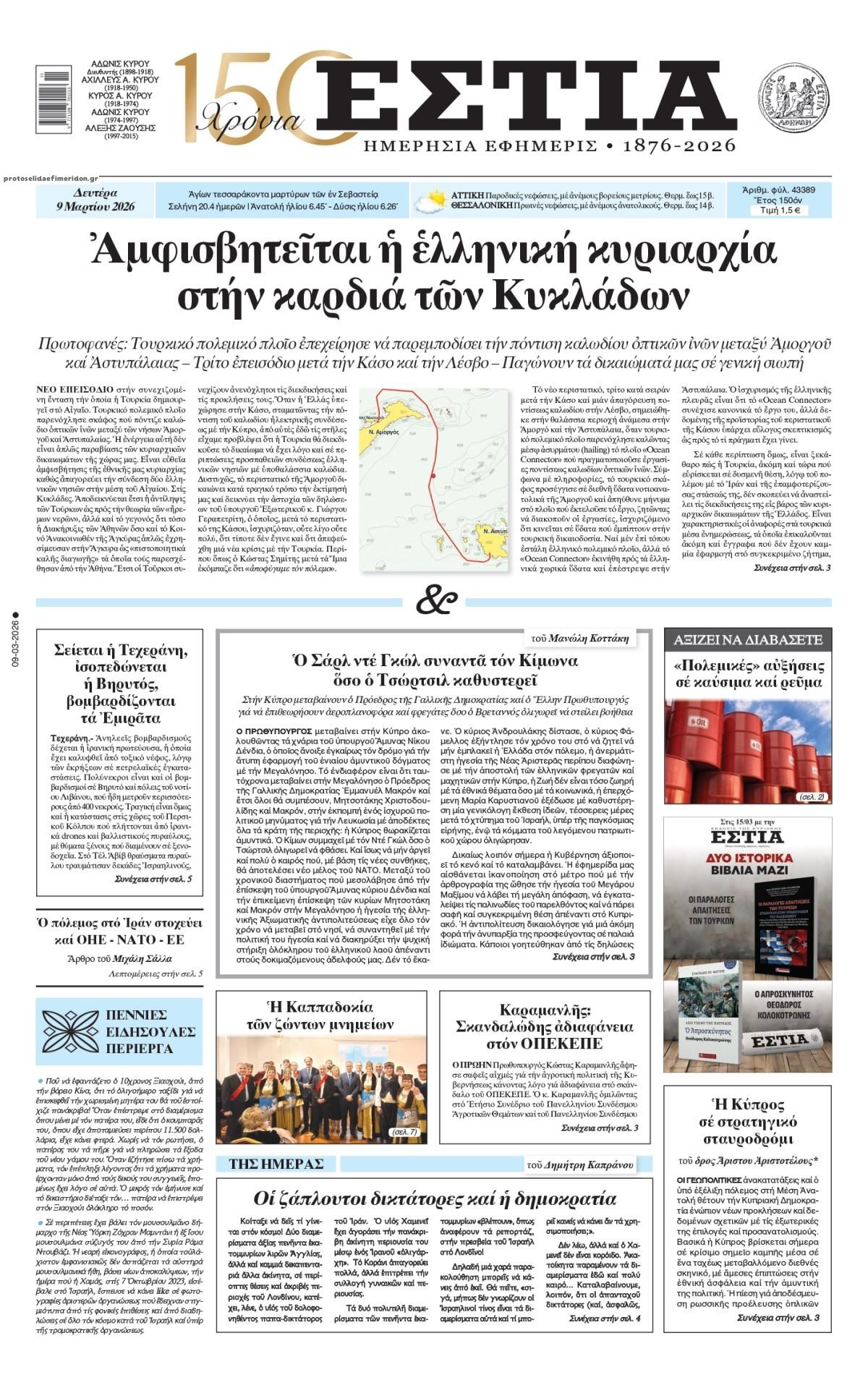 Πρωτοσέλιδο εφημερίδας Εστία