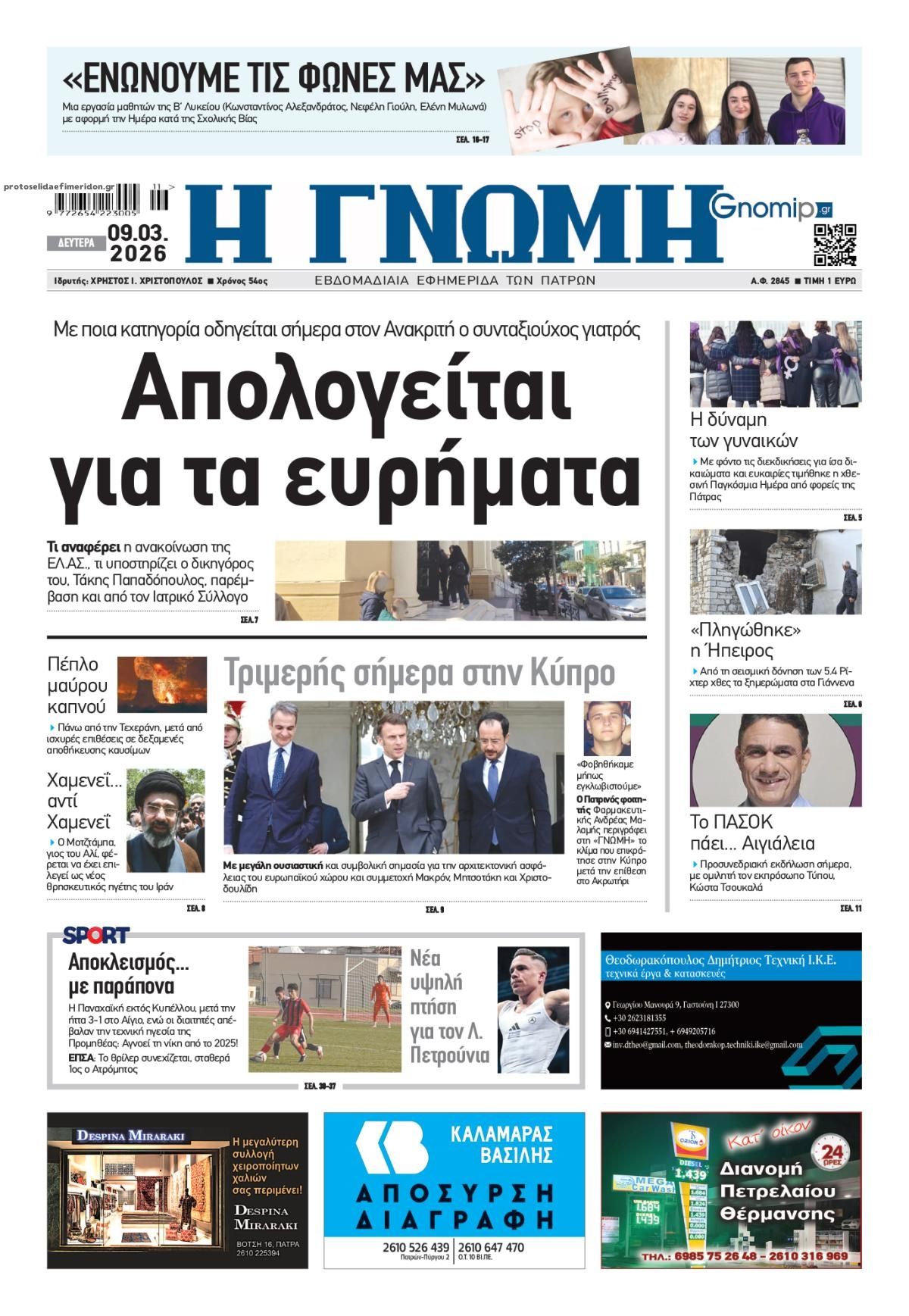 Πρωτοσέλιδο εφημερίδας Γνώμη της Πάτρας