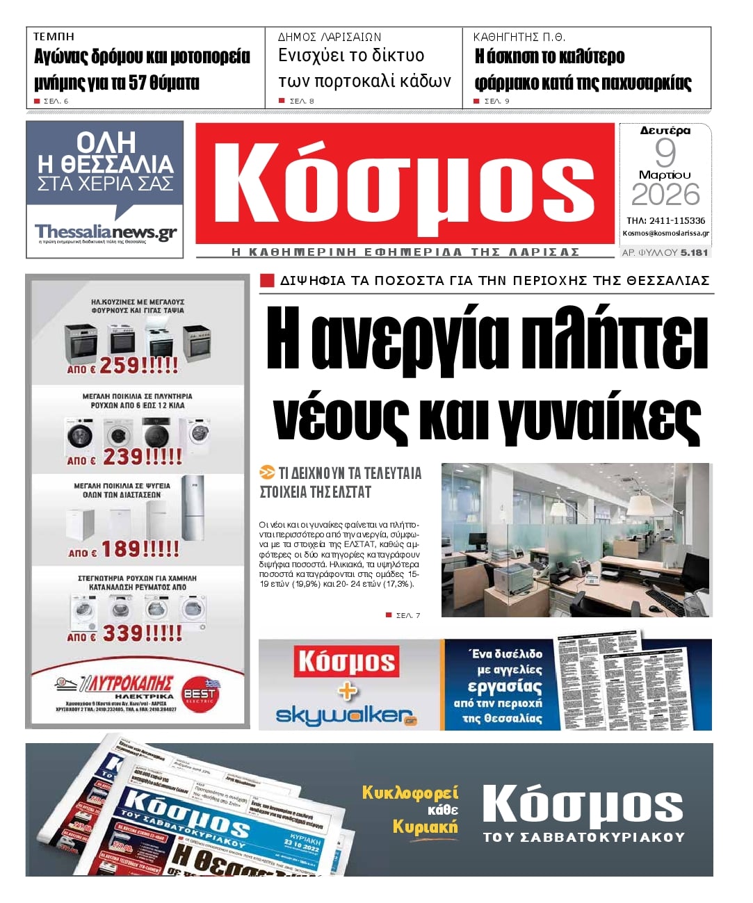 Πρωτοσέλιδο εφημερίδας Κόσμος