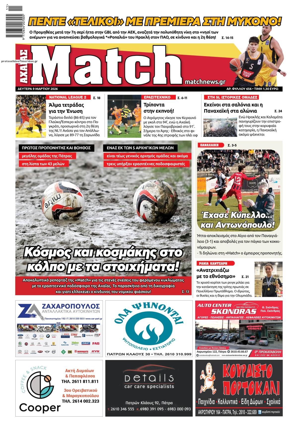 Πρωτοσέλιδο εφημερίδας Match Αχαϊας