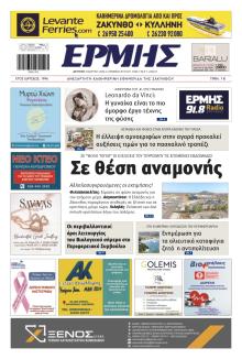 Ερμής Ζακύνθου