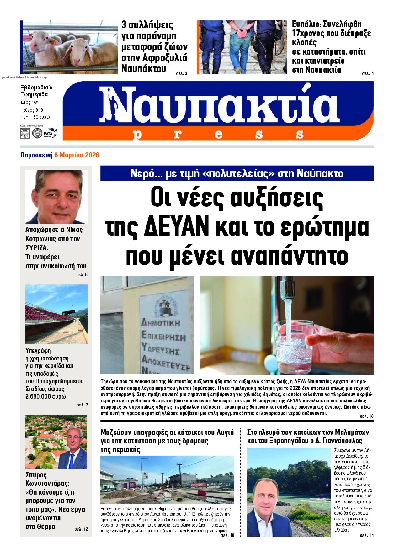 Πρωτοσέλιδο εφημερίδας Ναυπακτία Press