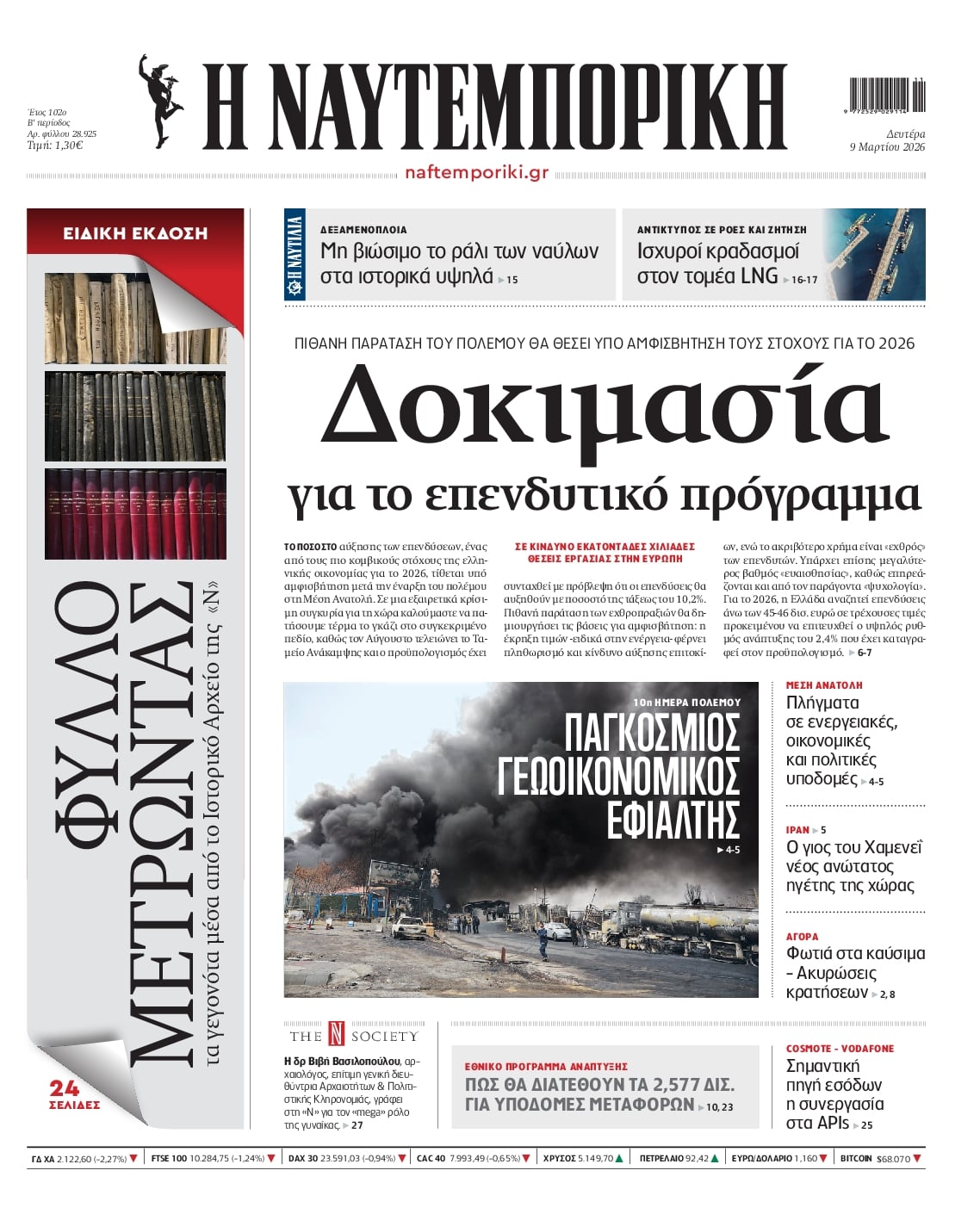 Πρωτοσέλιδο εφημερίδας Ναυτεμπορική