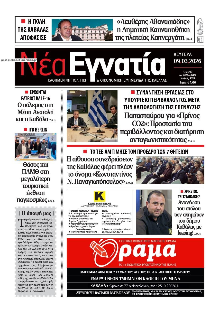 Πρωτοσέλιδο εφημερίδας Νέα Εγνατία