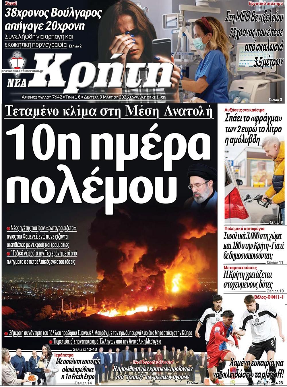 Πρωτοσέλιδο εφημερίδας Νέα Κρήτη