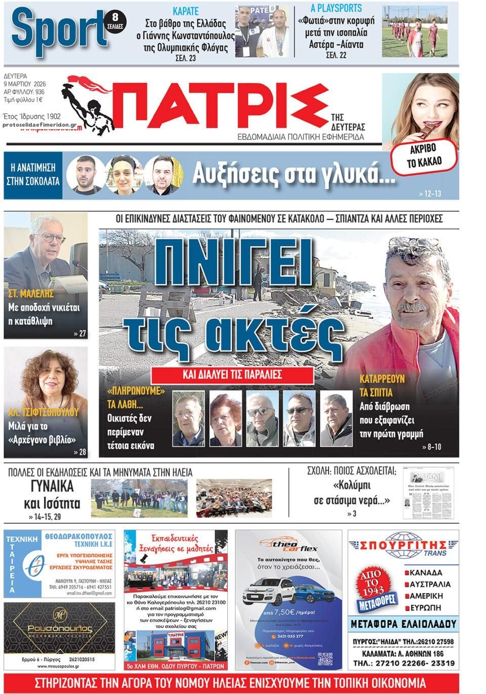 Πρωτοσέλιδο εφημερίδας Πατρις Ηλείας