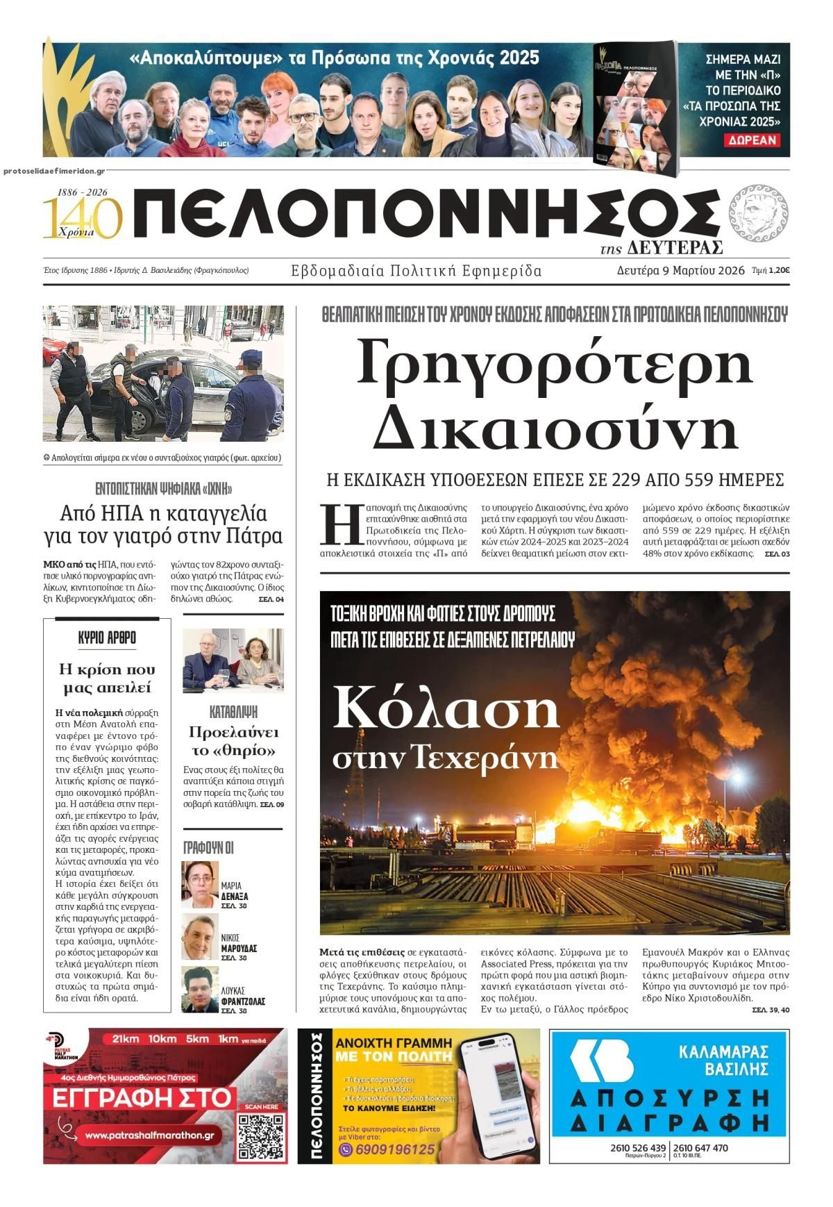 Πρωτοσέλιδο εφημερίδας Πελοπόννησος