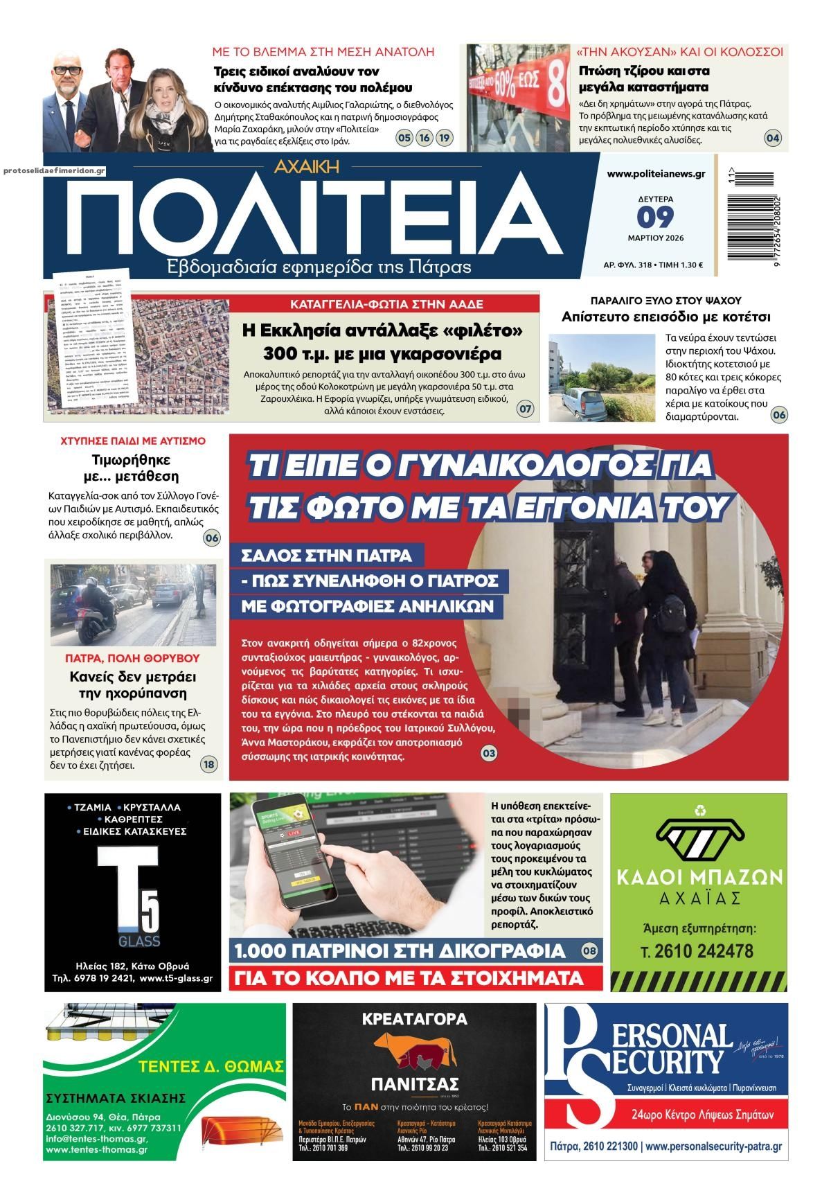 Πρωτοσέλιδο εφημερίδας Πολιτεία Αχαϊκή