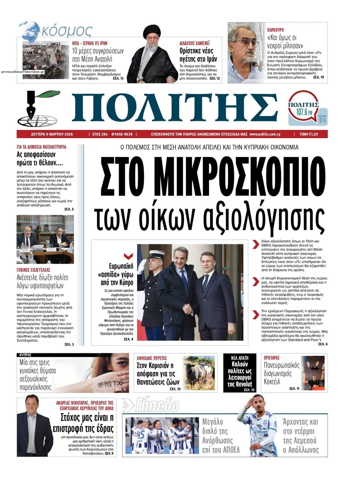 Πρωτοσέλιδο εφημερίδας Πολίτης Κύπρου