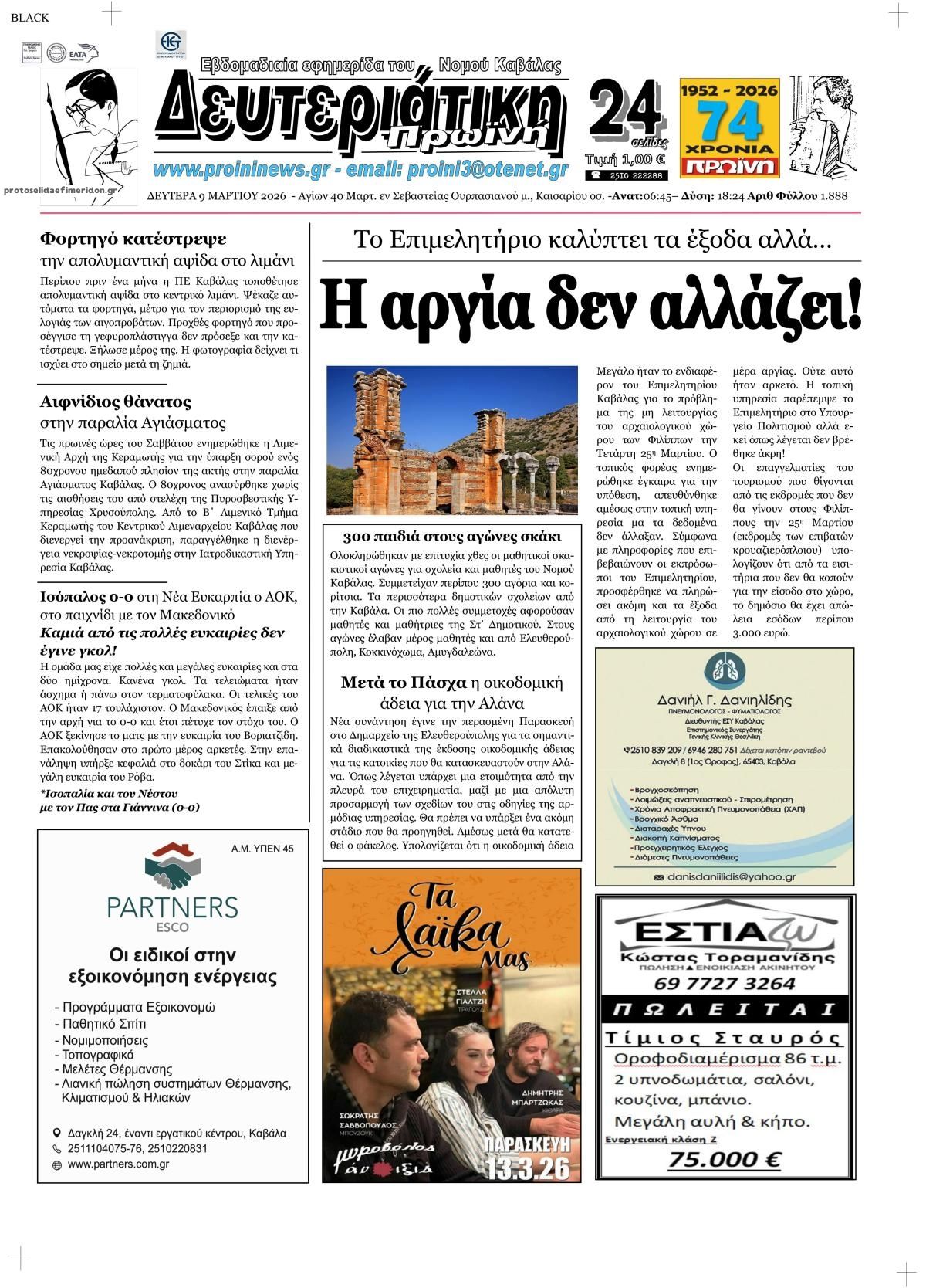 Πρωτοσέλιδο εφημερίδας Πρωινή Καβάλας