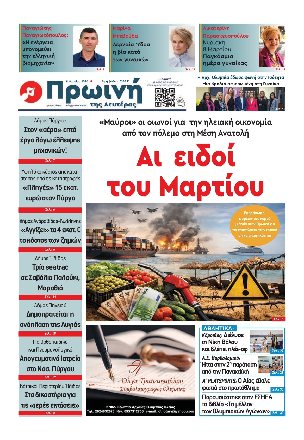 Πρωτοσέλιδο εφημερίδας Πρωινή Ηλείας