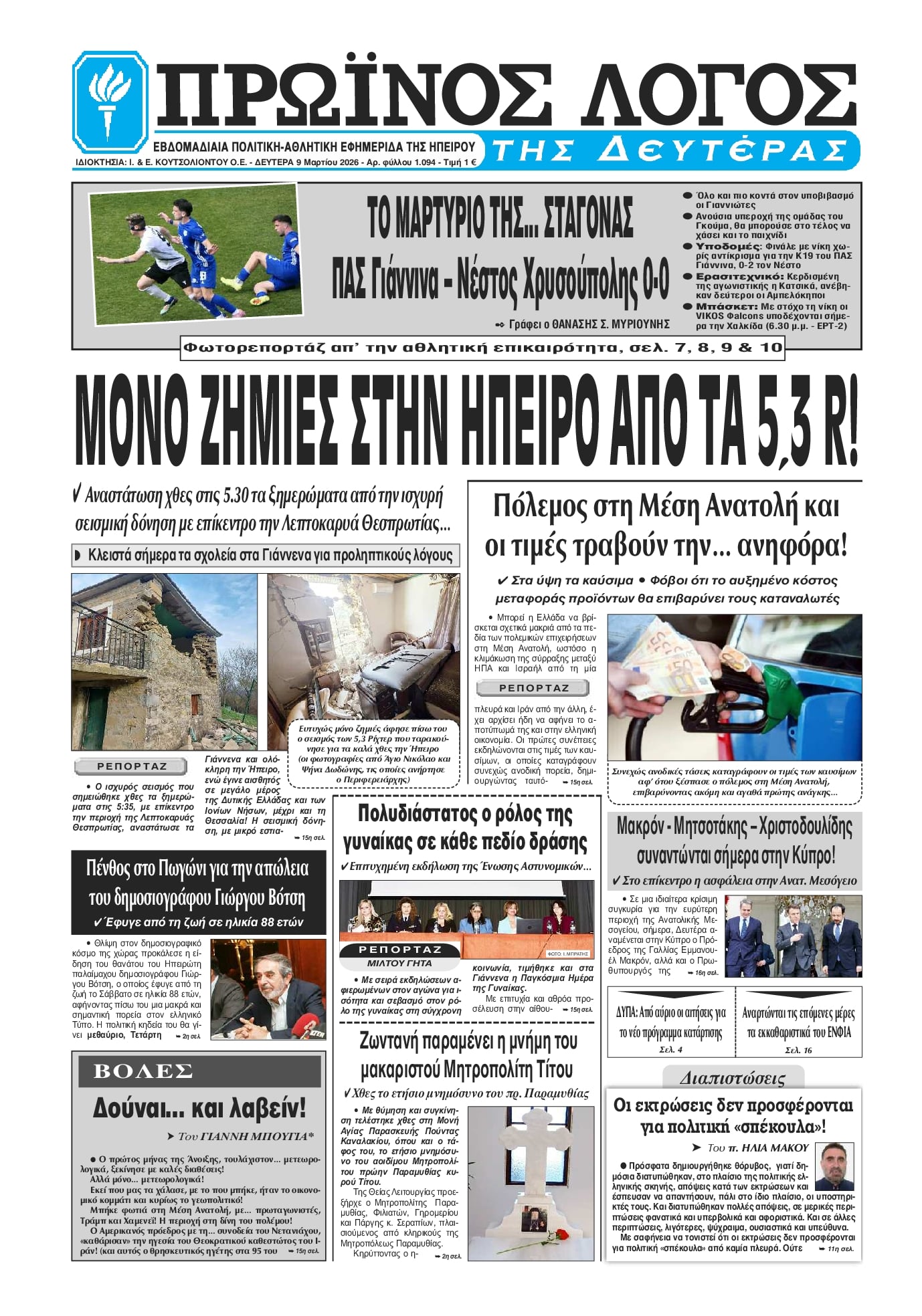 Πρωτοσέλιδο εφημερίδας Πρωινός λόγος Ιωαννίνων