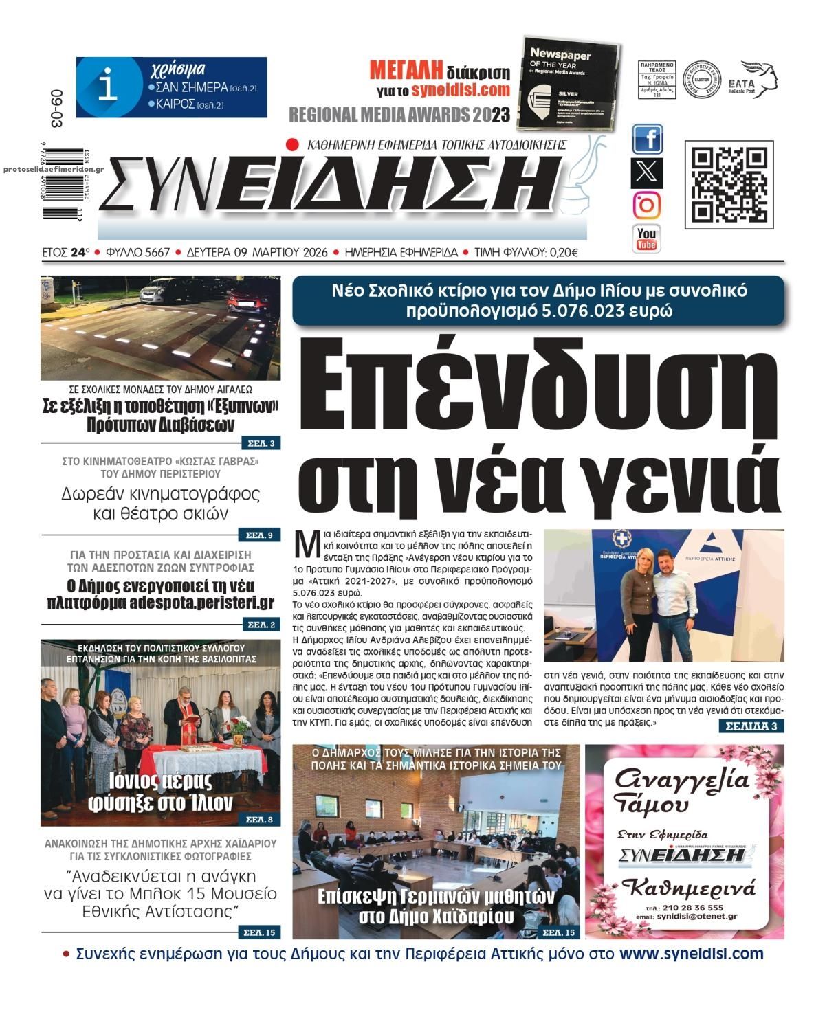 Πρωτοσέλιδο εφημερίδας Συνείδηση