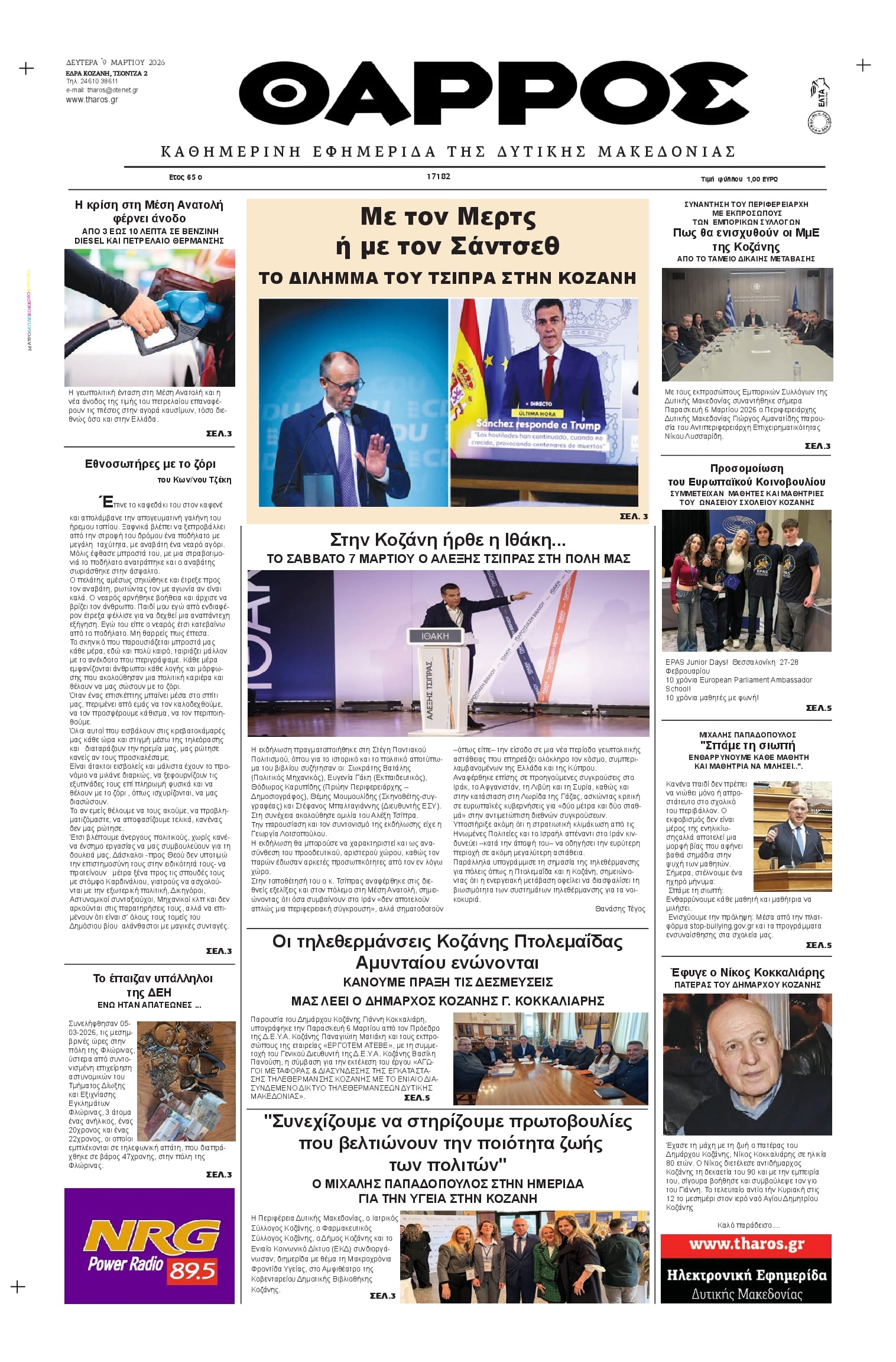 Πρωτοσέλιδο εφημερίδας Θάρρος Κοζάνης