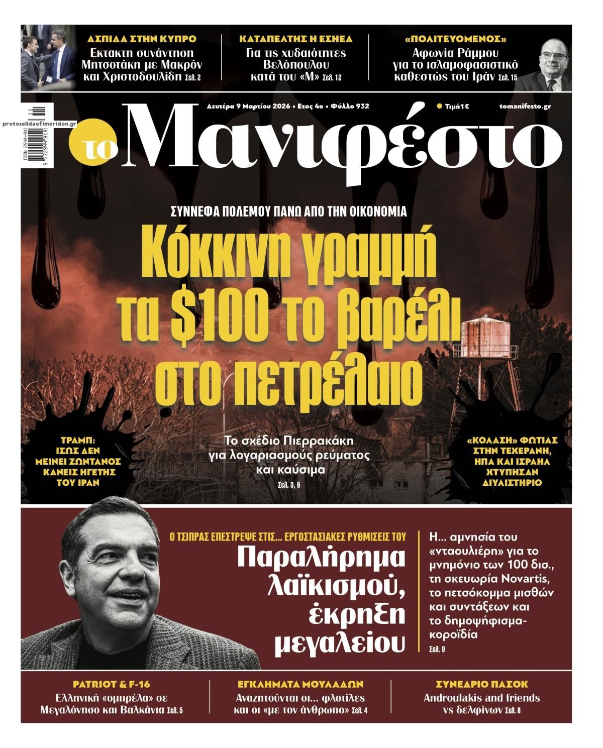 Πρωτοσέλιδο εφημερίδας Το Manifesto