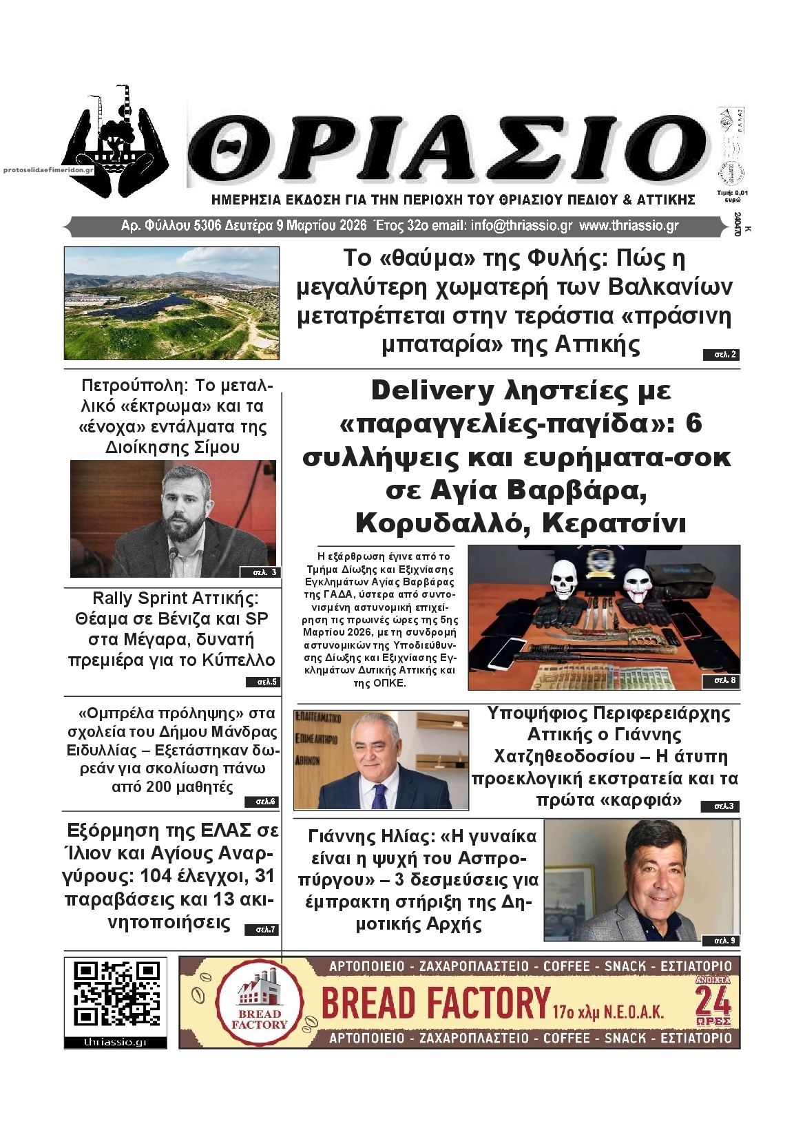 Πρωτοσέλιδο εφημερίδας Θριάσιο
