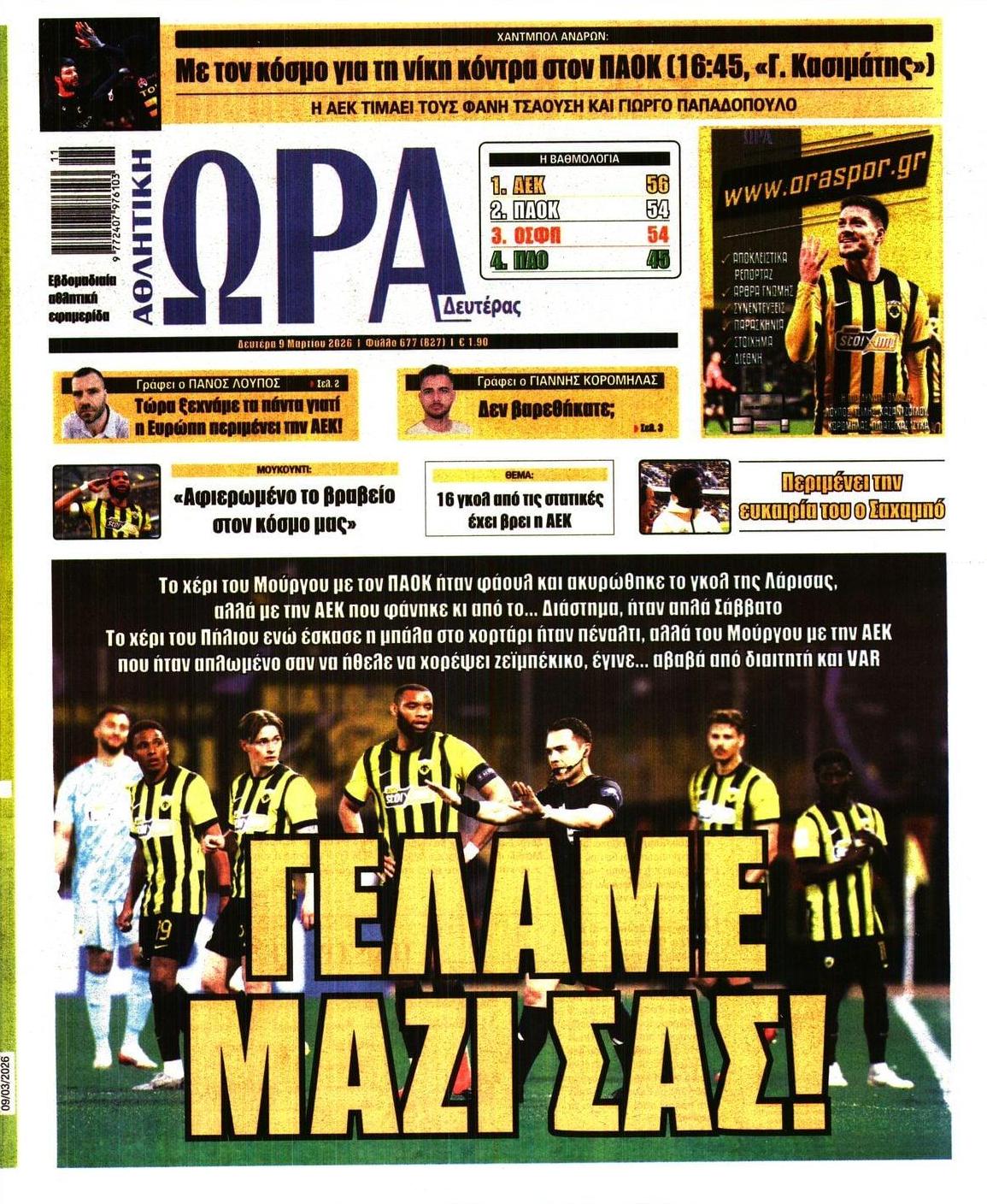 Πρωτοσέλιδο εφημερίδας Η ώρα των Σπορ