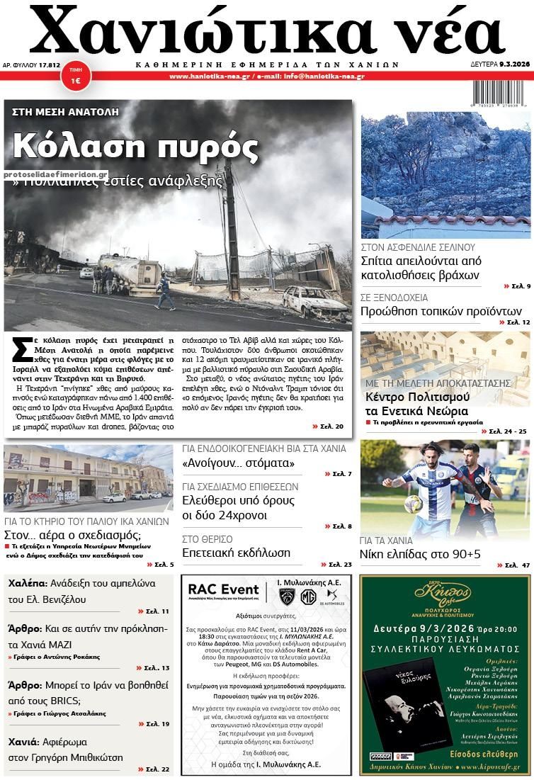 Πρωτοσέλιδο εφημερίδας Χανιώτικα Νέα