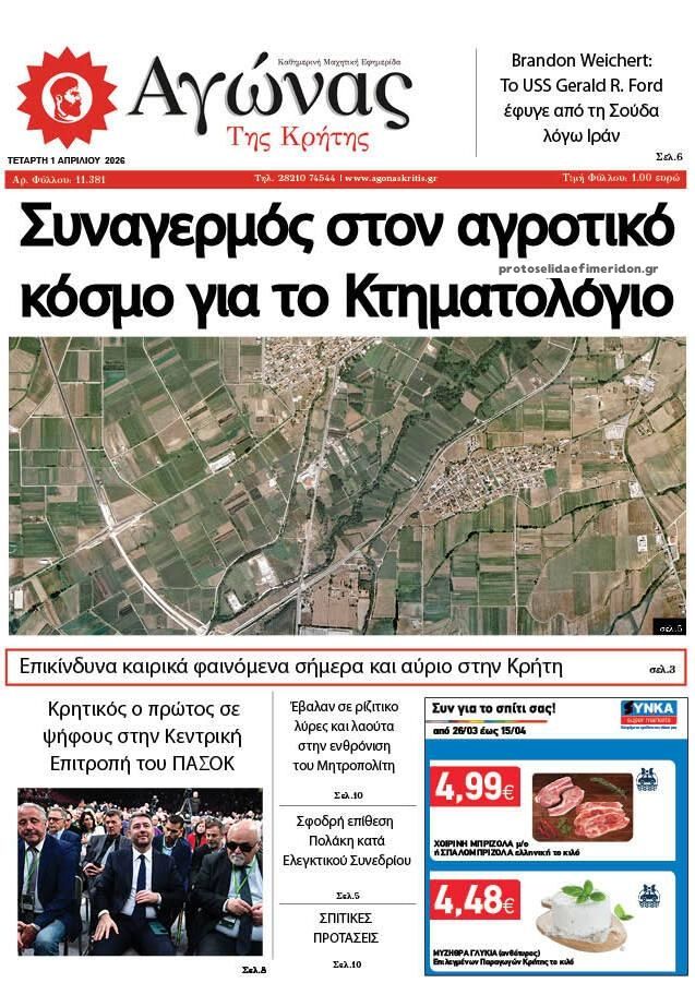Πρωτοσέλιδο εφημερίδας Αγώνας της Κρήτης