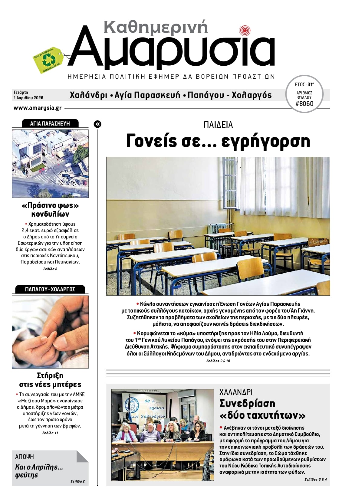 Πρωτοσέλιδο εφημερίδας Αμαρυσία