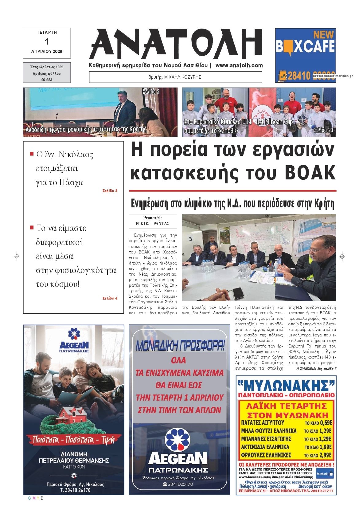 Πρωτοσέλιδο εφημερίδας Ανατολή