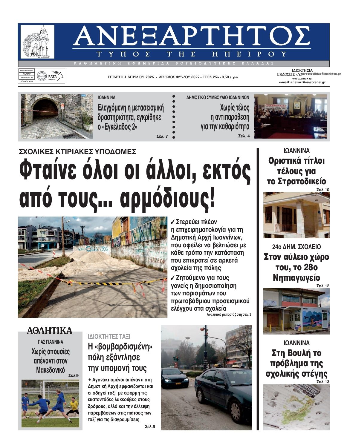 Πρωτοσέλιδο εφημερίδας Ανεξάρτητος Ηπείρου