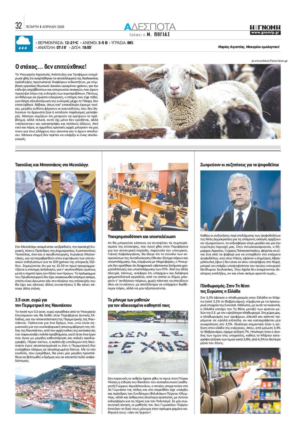 Οπισθόφυλλο εφημερίδας Γνώμη της Πάτρας