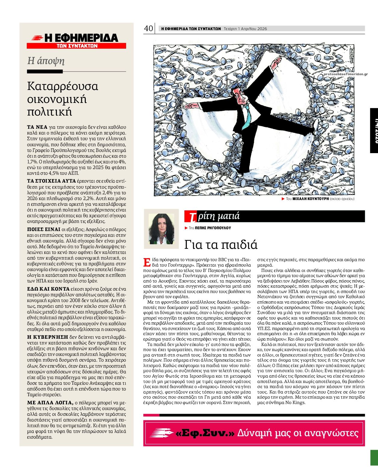 Οπισθόφυλλο εφημερίδας Των συντακτών