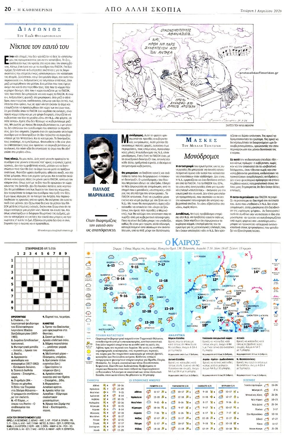 Οπισθόφυλλο εφημερίδας Καθημερινή