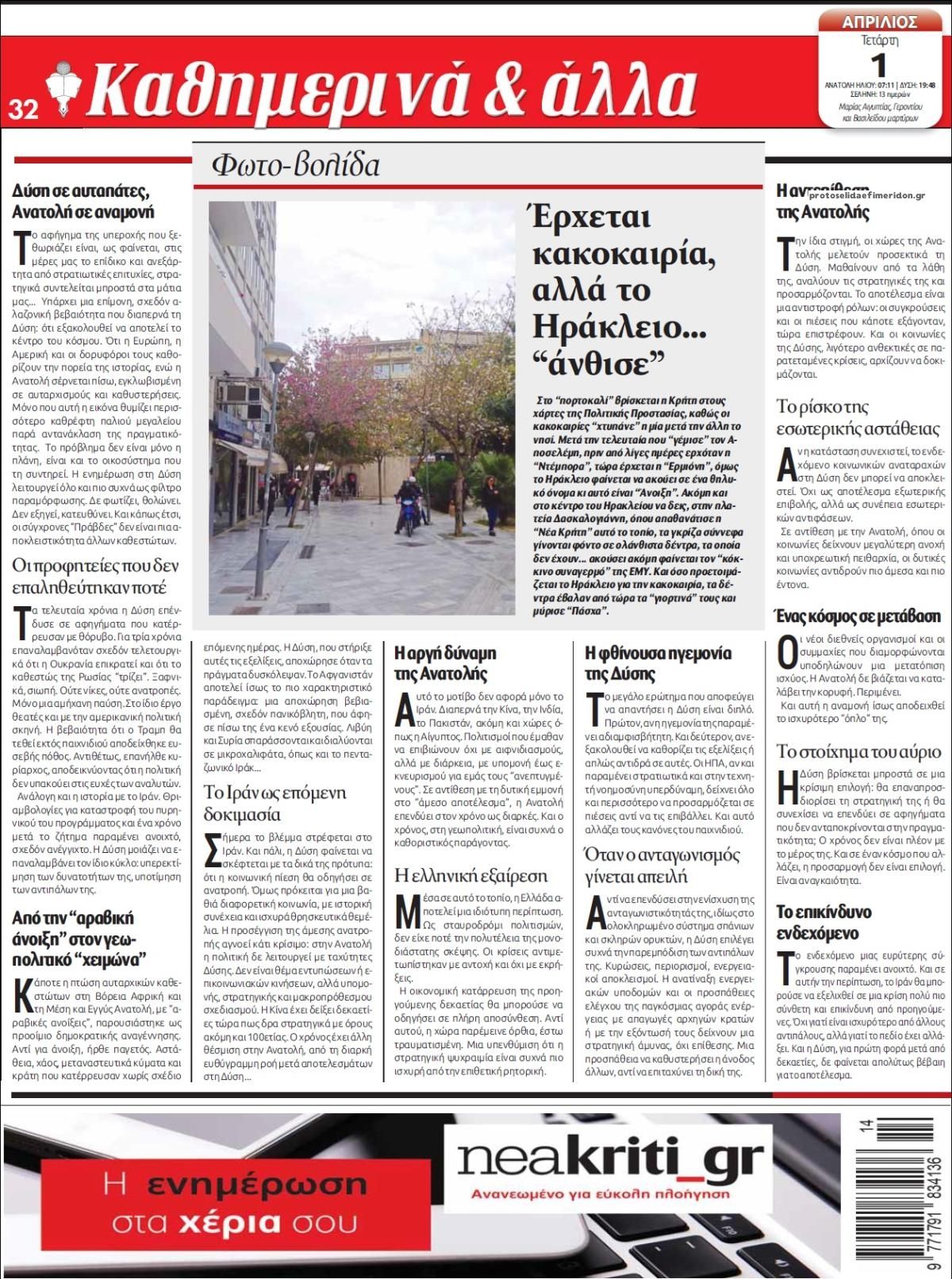 Οπισθόφυλλο εφημερίδας Νέα Κρήτη