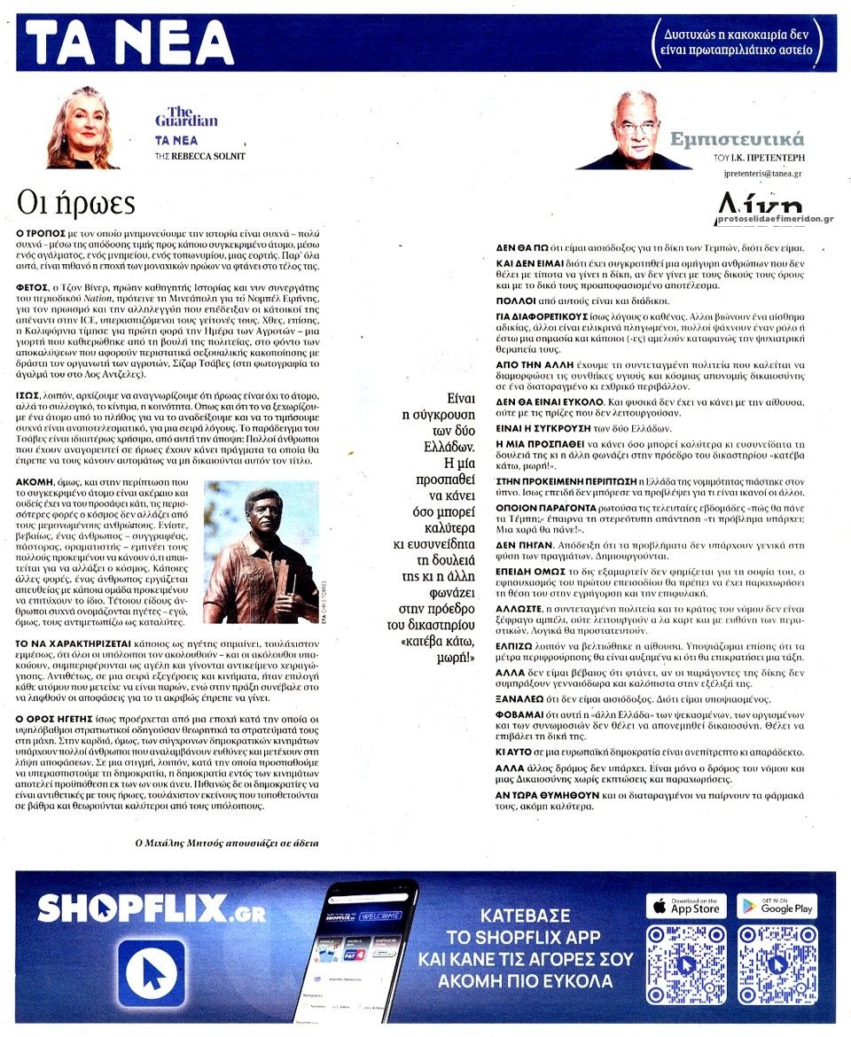 Οπισθόφυλλο εφημερίδας Τα Νέα
