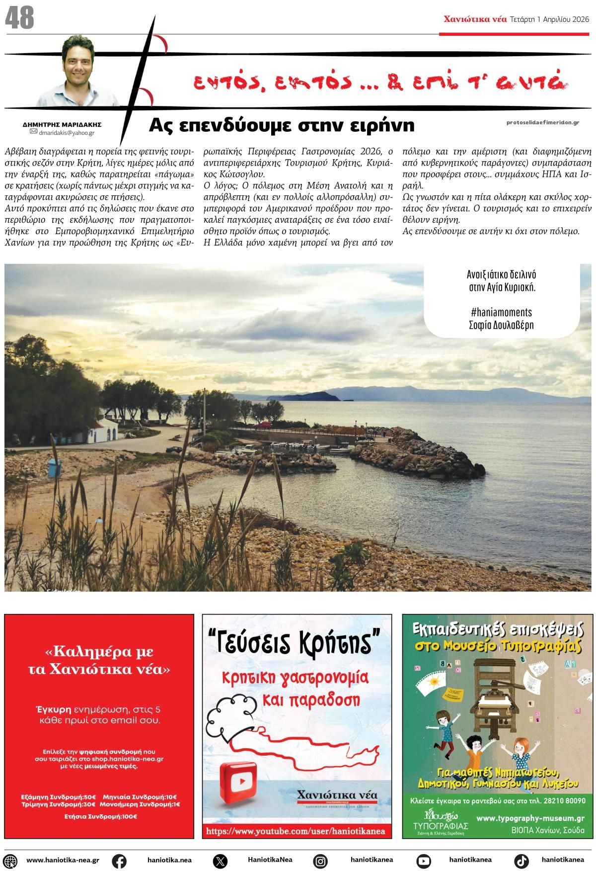 Οπισθόφυλλο εφημερίδας Χανιώτικα Νέα