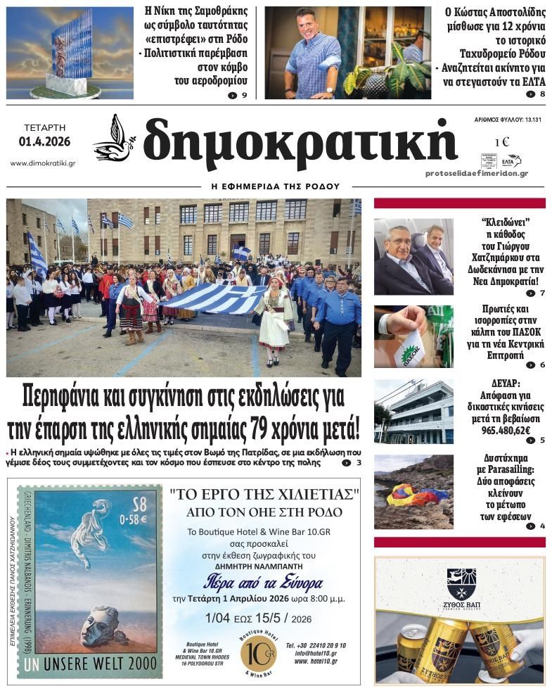 Πρωτοσέλιδο εφημερίδας Δημοκρατική