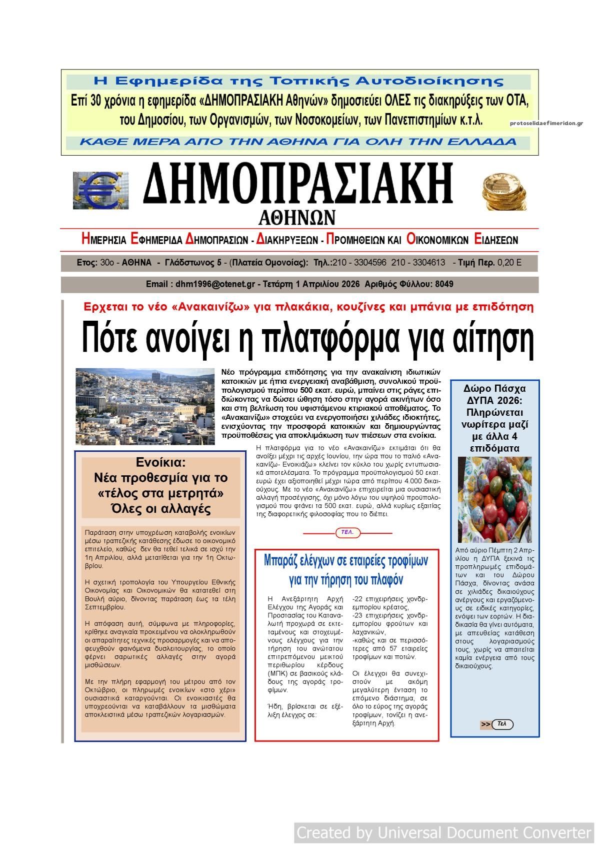 Πρωτοσέλιδο εφημερίδας Δημοπρασιακή