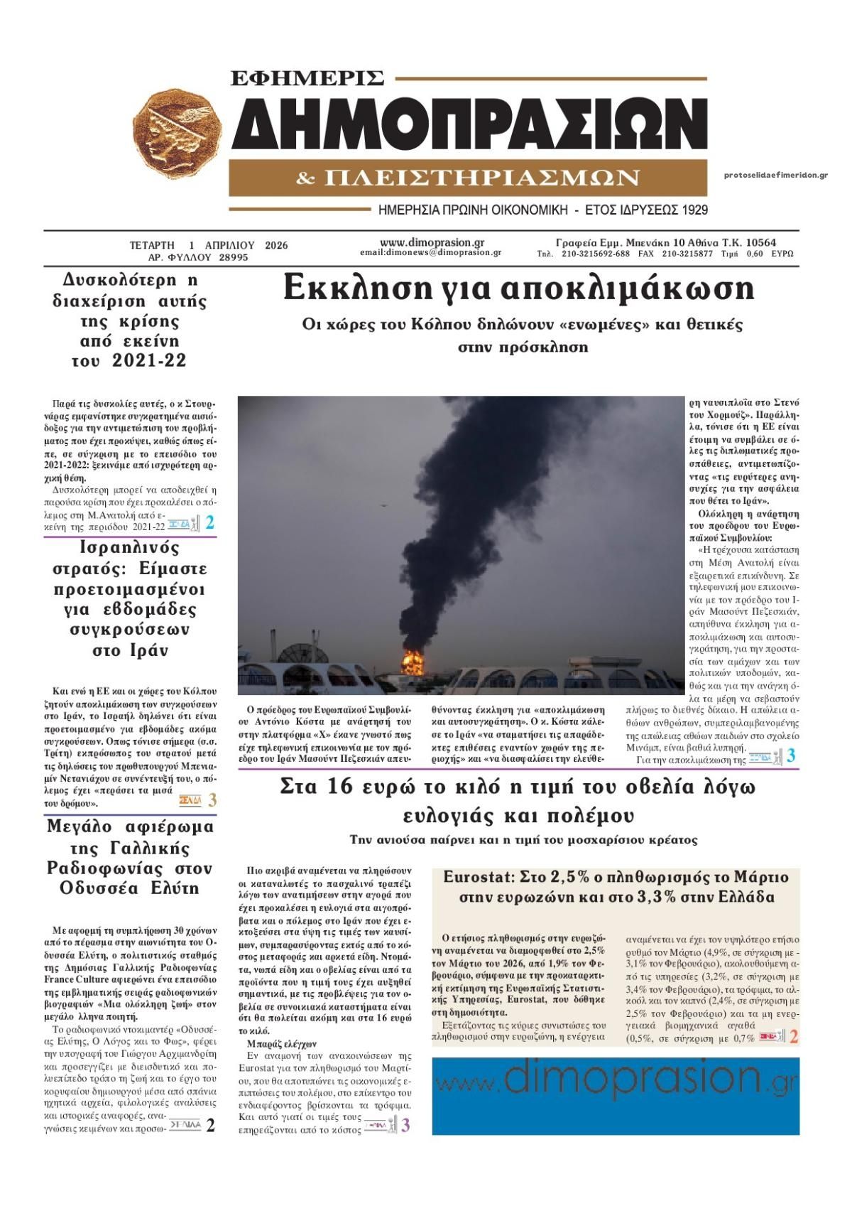 Πρωτοσέλιδο εφημερίδας Δημοπρασιών