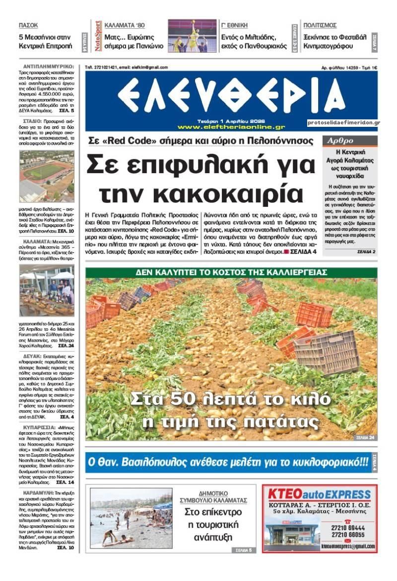 Πρωτοσέλιδο εφημερίδας Ελευθερία Καλαμάτας