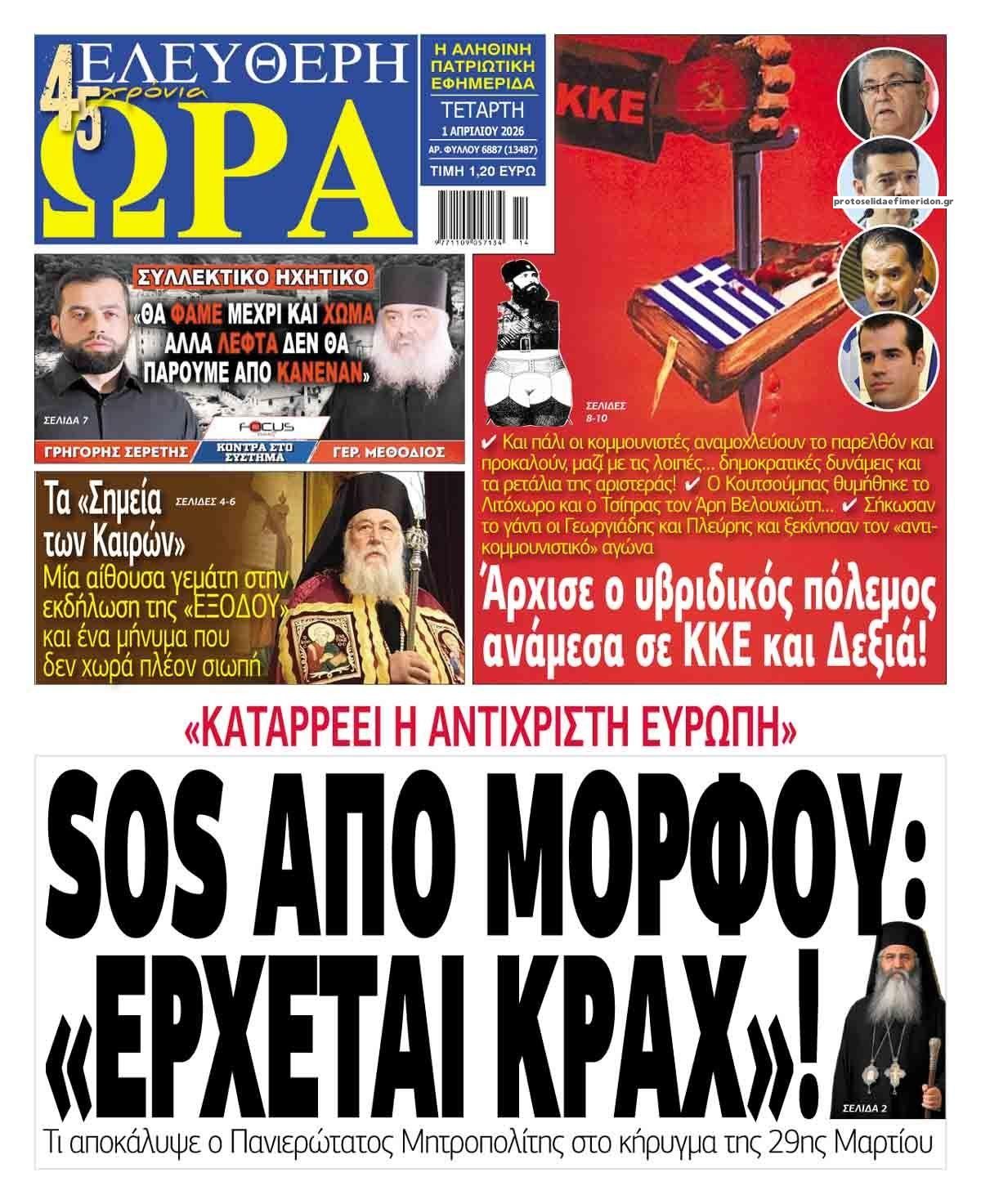Πρωτοσέλιδο εφημερίδας Ελεύθερη Ώρα