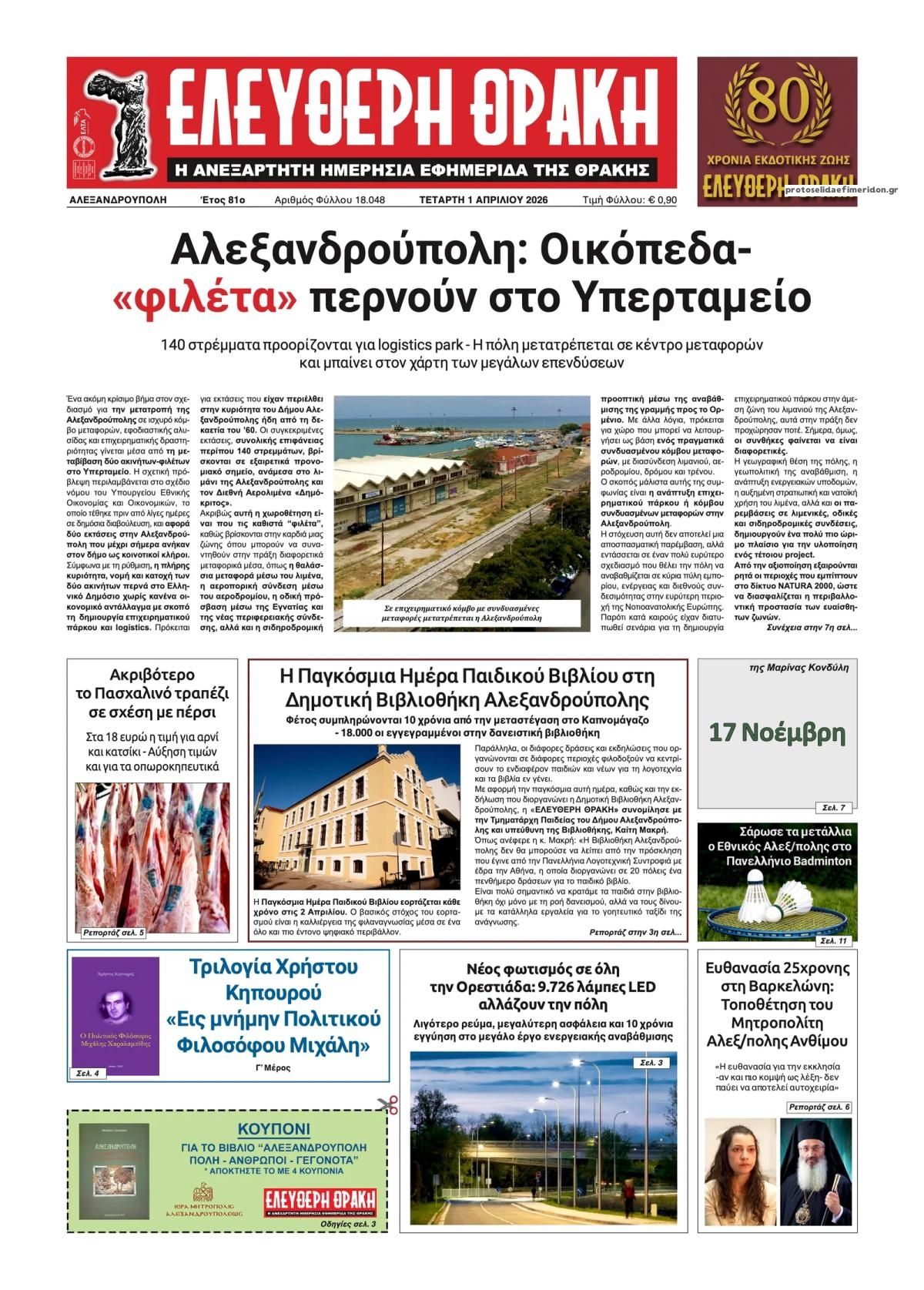 Πρωτοσέλιδο εφημερίδας Ελεύθερη Θράκη