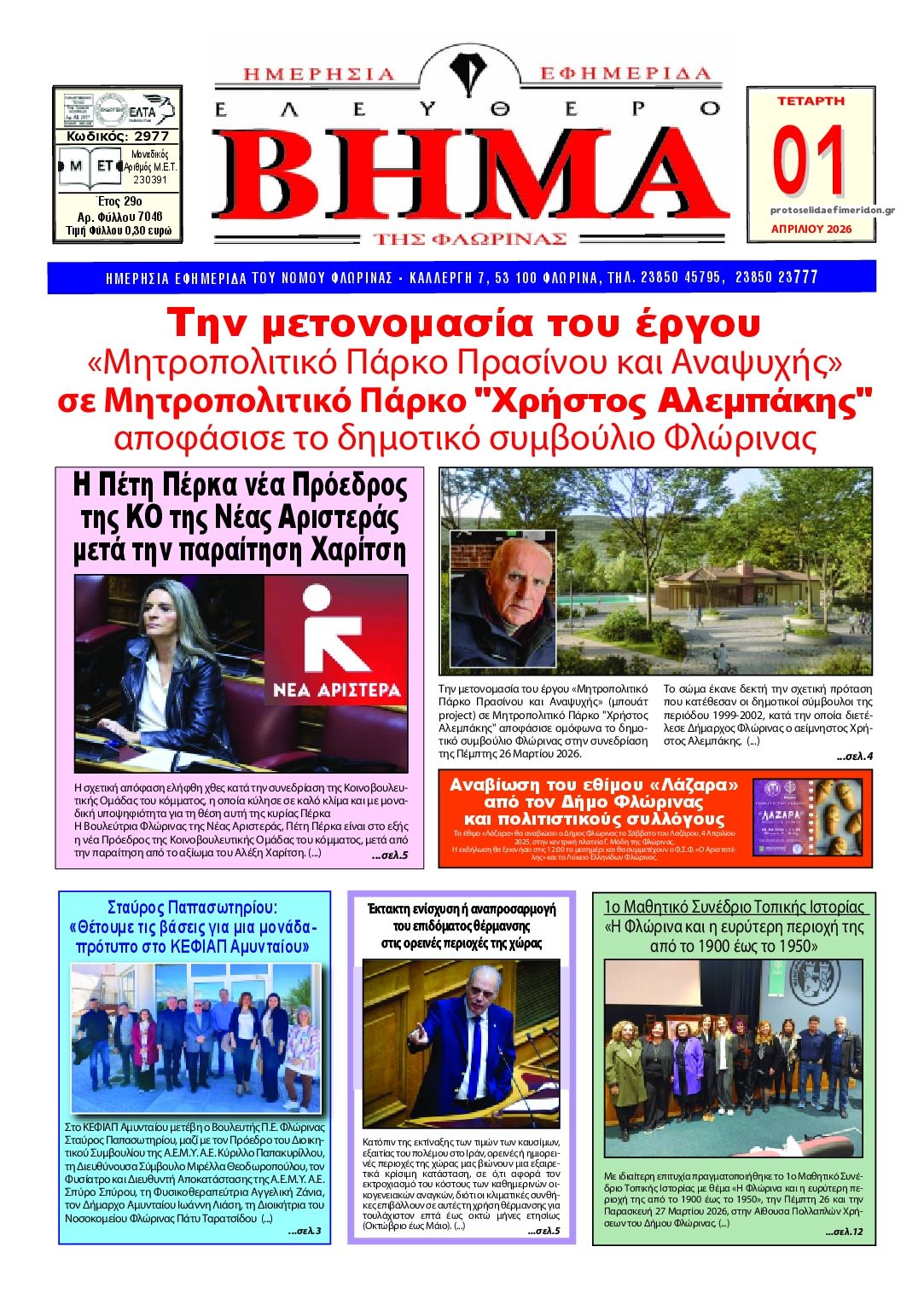 Πρωτοσέλιδο εφημερίδας Ελεύθερο Βήμα της Φλώρινας