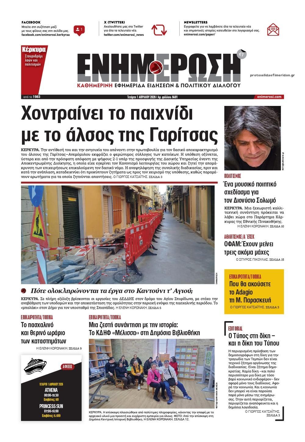 Πρωτοσέλιδο εφημερίδας Ενημέρωση Κέρκυρας