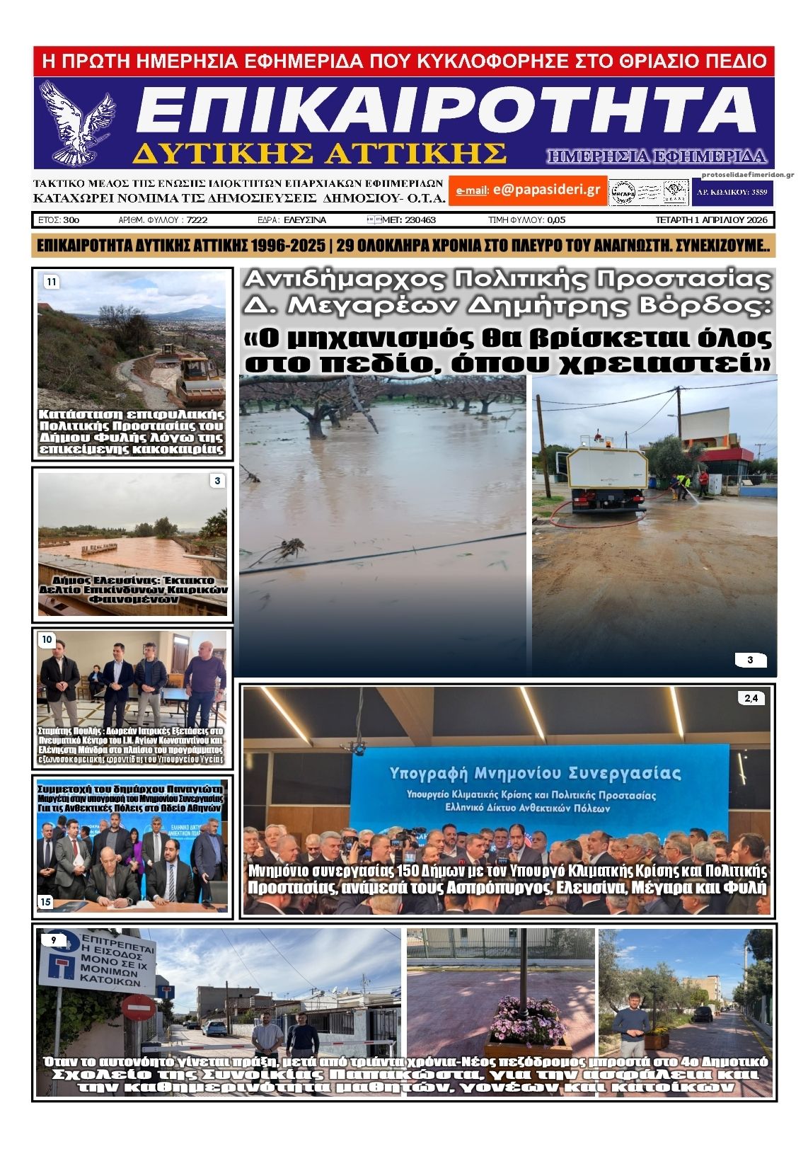 Πρωτοσέλιδο εφημερίδας Επικαιρότητα Δ. Α.