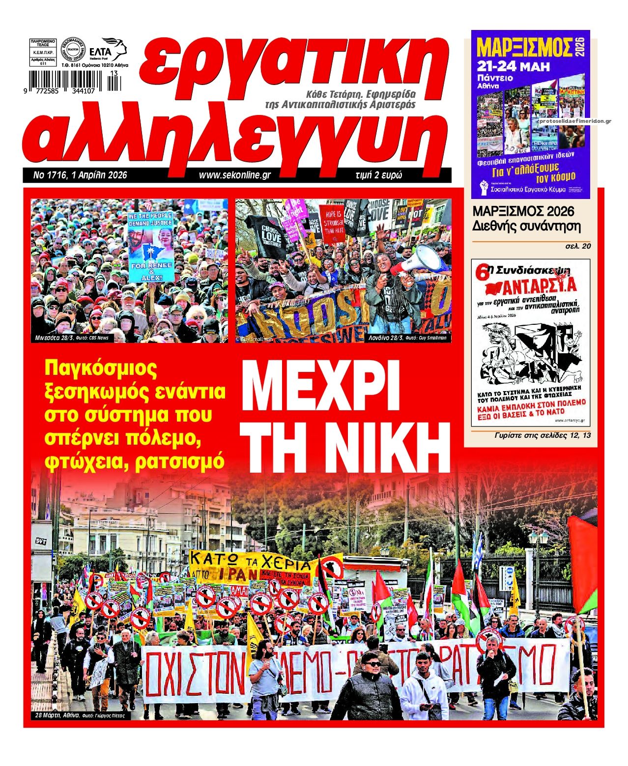 Πρωτοσέλιδο εφημερίδας Εργατική Αλληλεγγύη