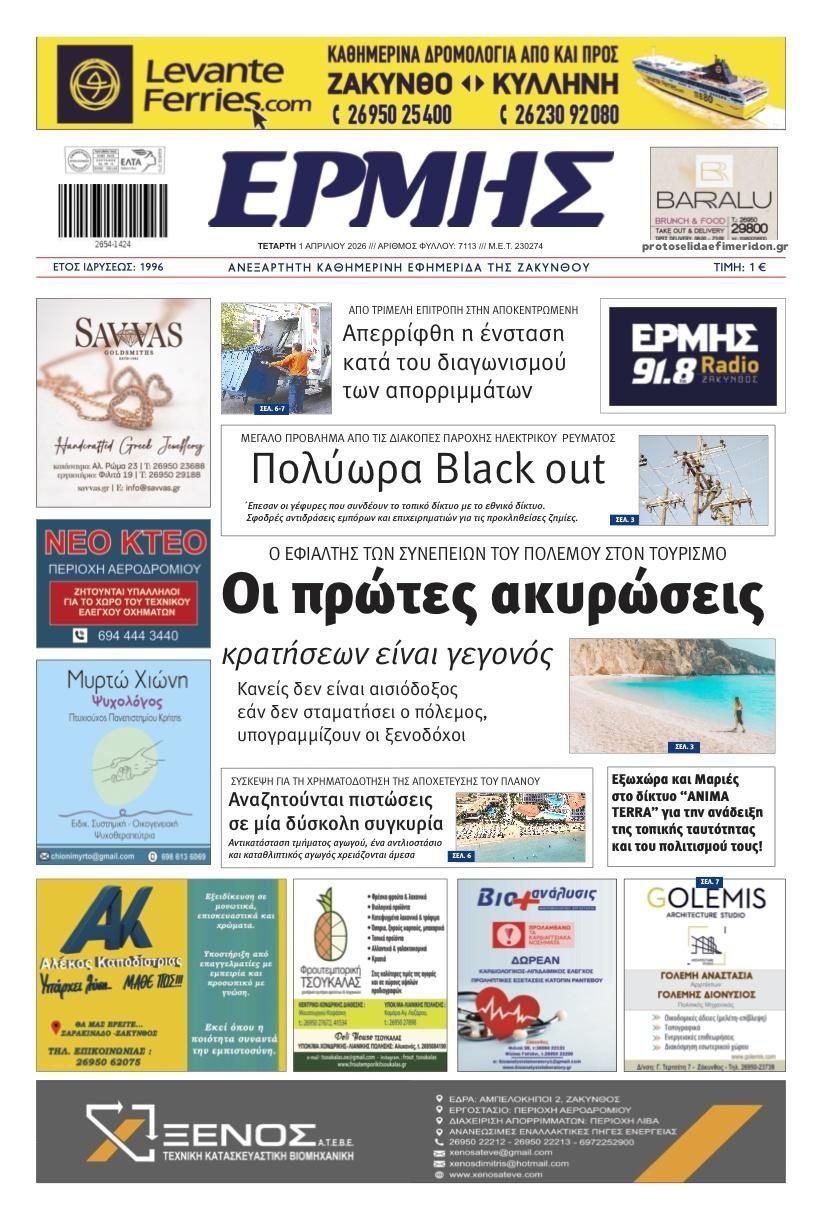 Πρωτοσέλιδο εφημερίδας Ερμής Ζακύνθου