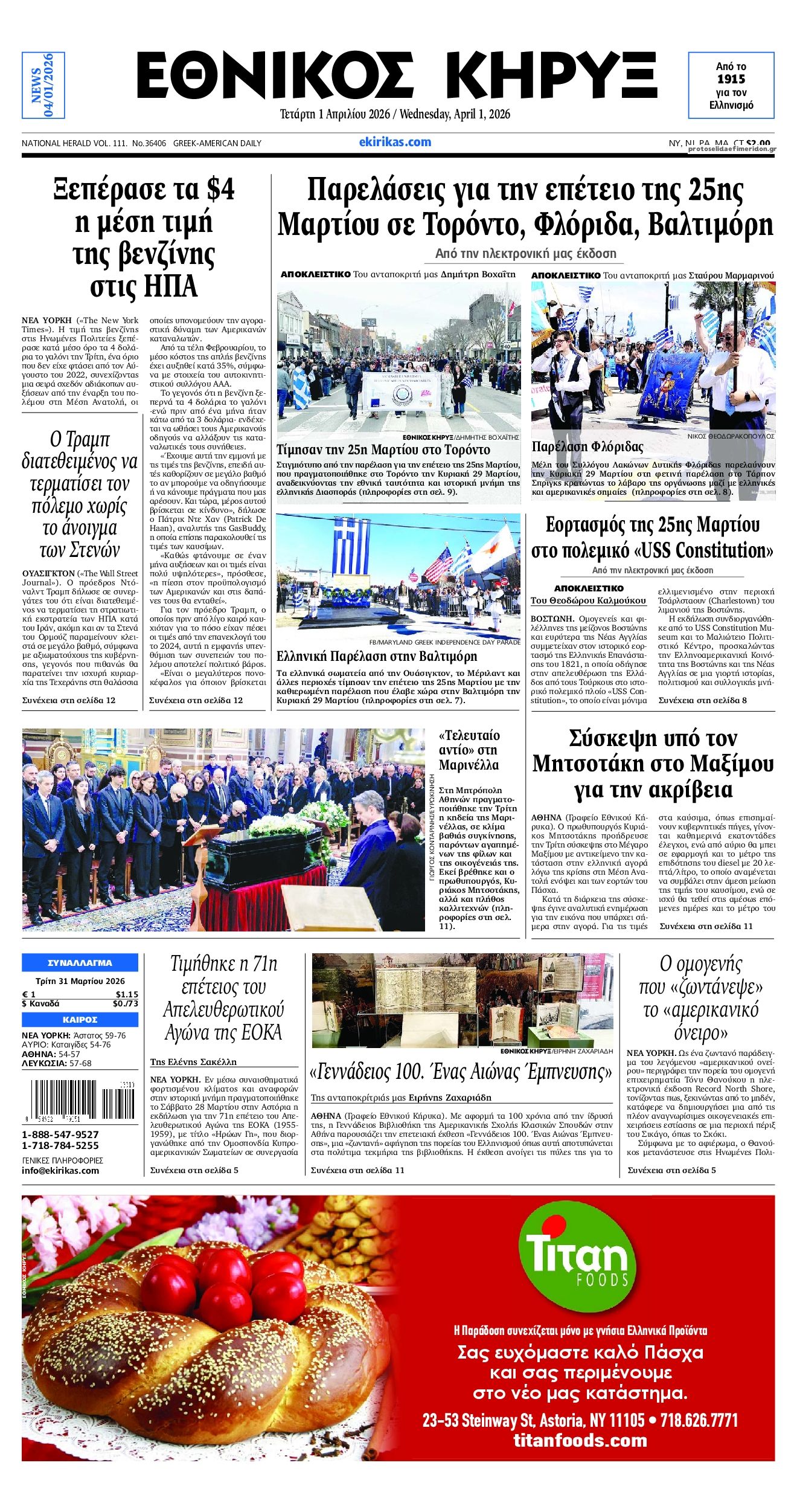 Πρωτοσέλιδο εφημερίδας Εθνικός Κήρυξ