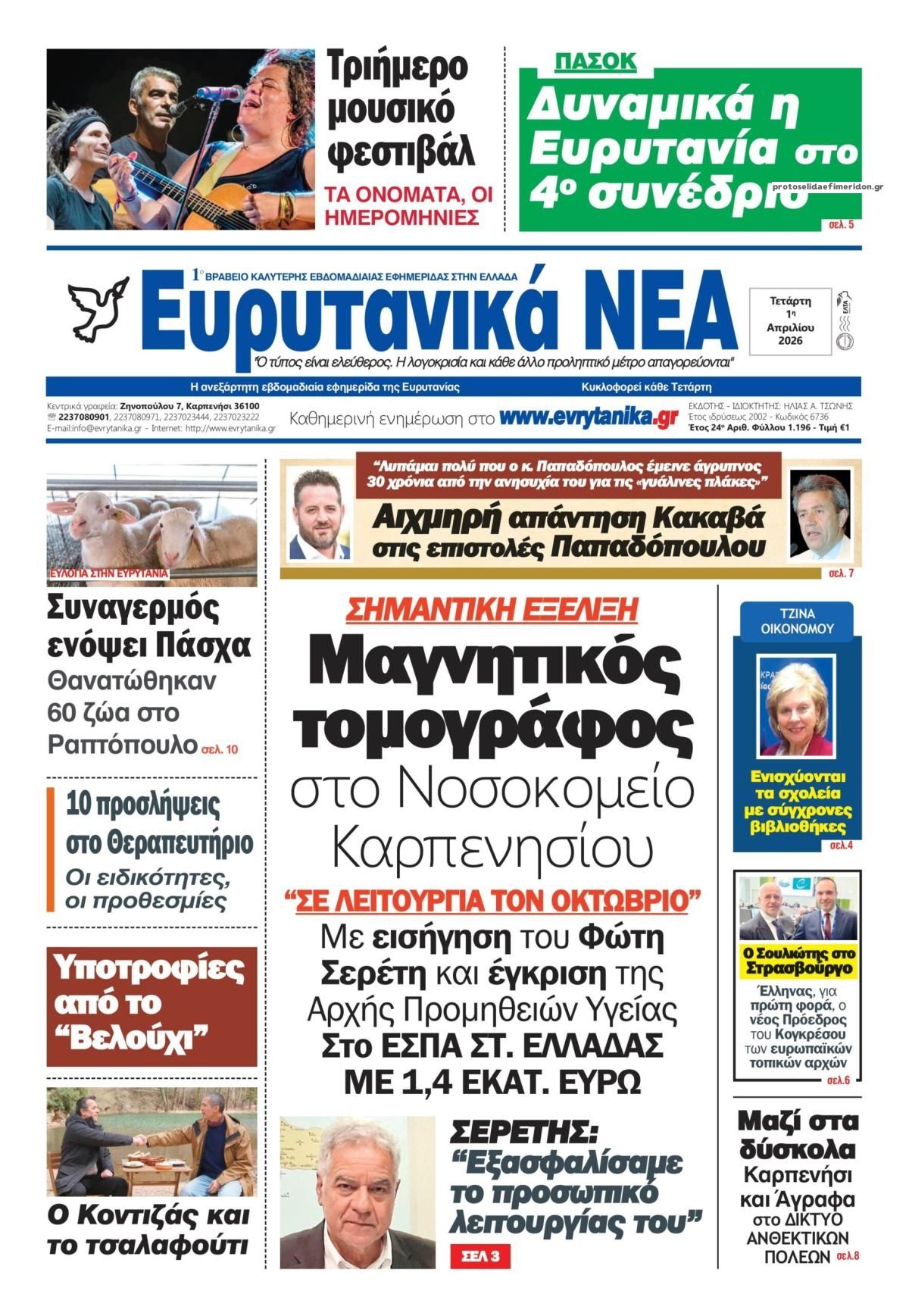 Πρωτοσέλιδο εφημερίδας Ευρυτανικά Νέα