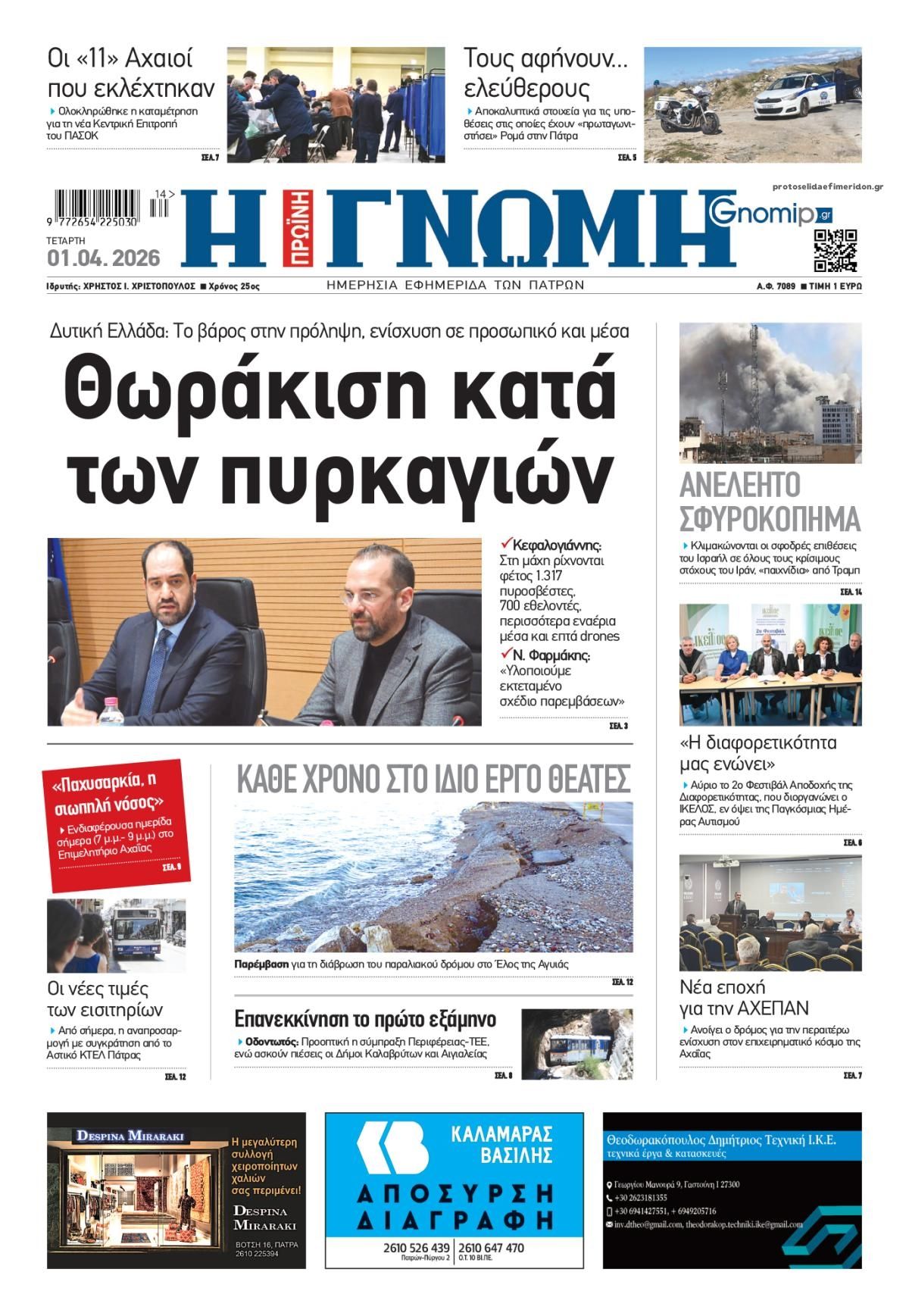 Πρωτοσέλιδο εφημερίδας Γνώμη της Πάτρας