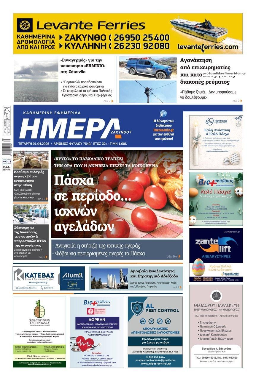 Πρωτοσέλιδο εφημερίδας Ημέρα Ζακύνθου