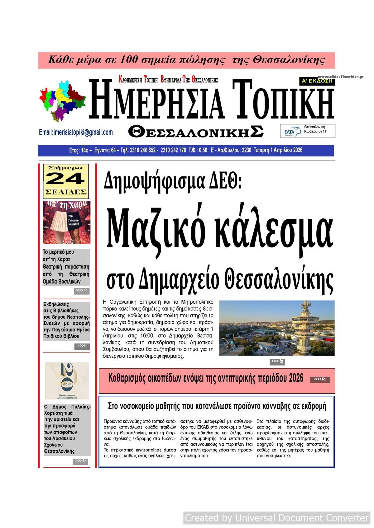 Πρωτοσέλιδο εφημερίδας Ημερήσια Τοπική