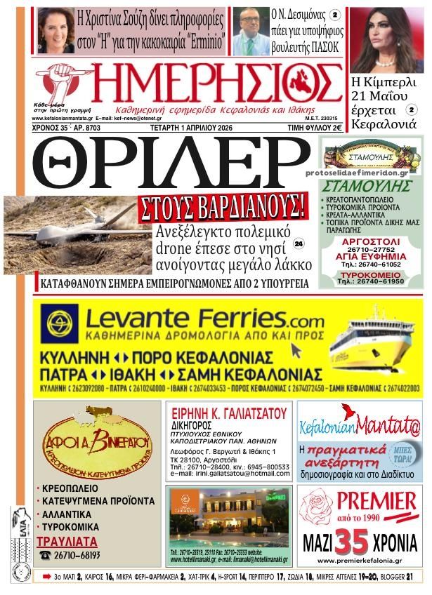 Πρωτοσέλιδο εφημερίδας Ημερήσιος